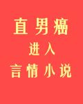 直男癌進入言情小說後