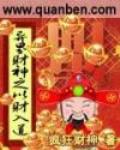 異界財神之以財入道