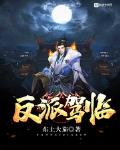 反派駕臨