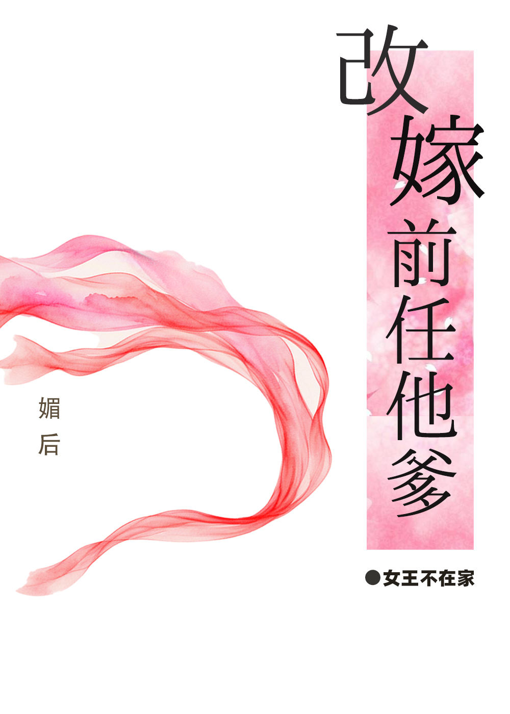 媚妾為後