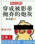 穿成被影帝拋棄的炮灰